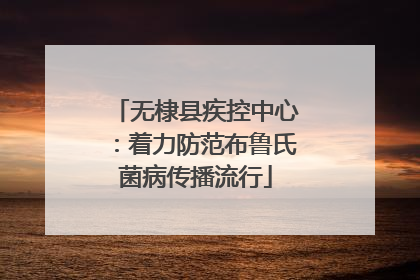 无棣县疾控中心：着力防范布鲁氏菌病传播流行