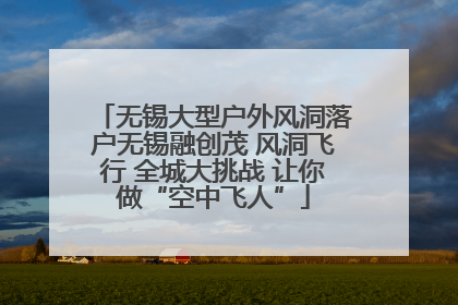 无锡大型户外风洞落户无锡融创茂 风洞飞行 全城大挑战 让你做“空中飞人”
