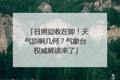 日照夏收在即！天气影响几何？气象台权威解读来了