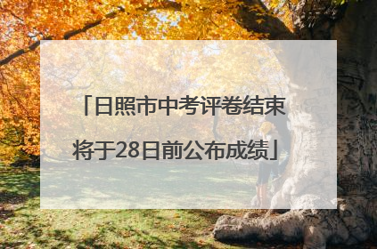 日照市中考评卷结束 将于28日前公布成绩
