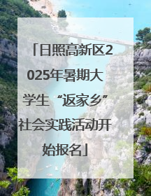 日照高新区2025年暑期大学生“返家乡”社会实践活动开始报名