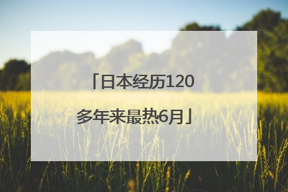 日本经历120多年来最热6月