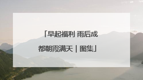 早起福利 雨后成都朝霞满天｜图集