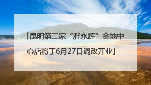 昆明第二家“胖永辉”金地中心店将于6月27日调改开业