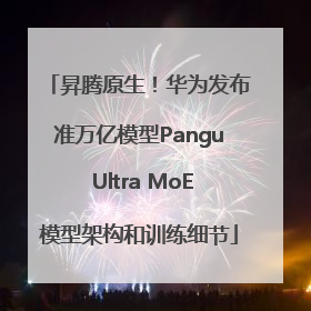 昇腾原生！华为发布准万亿模型Pangu Ultra MoE模型架构和训练细节