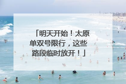 明天开始！太原单双号限行，这些路段临时放开！