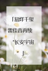 易烊千玺雷佳音再续“长安宇宙”