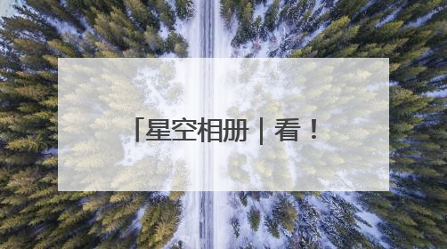 星空相册｜看！这是今年“离你最近”的满月