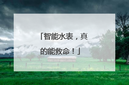 智能水表，真的能救命！