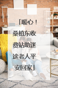 暖心！桑植东收费站助迷途老人平安回家
