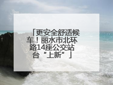 更安全舒适候车！丽水市北环路14座公交站台“上新”
