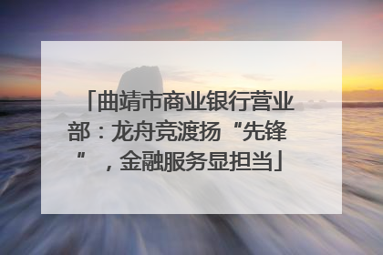 曲靖市商业银行营业部：龙舟竞渡扬“先锋”，金融服务显担当