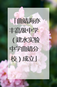 曲靖海亦丰高级中学（建水实验中学曲靖分校）成立