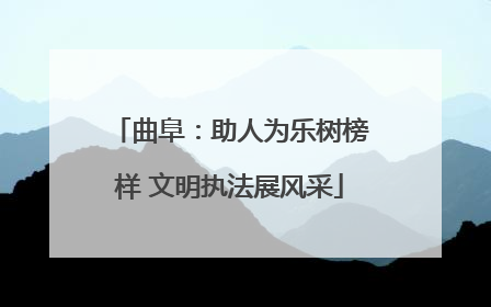 曲阜：助人为乐树榜样 文明执法展风采