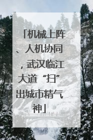 机械上阵、人机协同，武汉临江大道“扫”出城市精气神