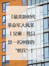 最美新时代革命军人风采丨吴琳：我只是一名冲锋的“棋兵”