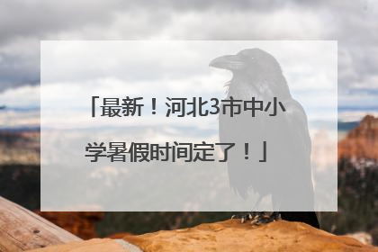 最新！河北3市中小学暑假时间定了！