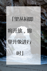 望丛祠即将开放，锦里升级进行时