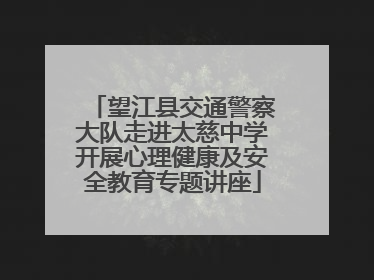望江县交通警察大队走进太慈中学开展心理健康及安全教育专题讲座