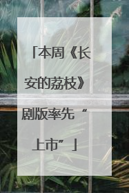 本周《长安的荔枝》剧版率先“上市”