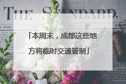 本周末，成都这些地方将临时交通管制