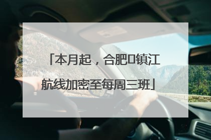 本月起，合肥⇋镇江航线加密至每周三班