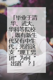 毕业于清华、武大、华科等院校，既有新生代又有中生代，光谷这支“理工男团”为何“出道”？