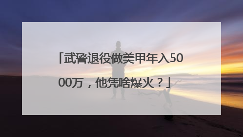 武警退役做美甲年入5000万，他凭啥爆火？