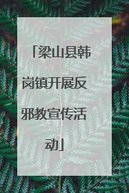 梁山县韩岗镇开展反邪教宣传活动