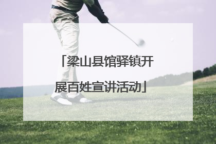 梁山县馆驿镇开展百姓宣讲活动