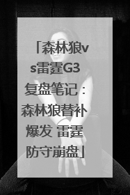 森林狼vs雷霆G3复盘笔记：森林狼替补爆发 雷霆防守崩盘