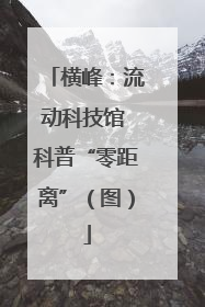 横峰：流动科技馆 科普“零距离”（图）