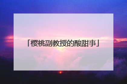 樱桃副教授的酸甜事
