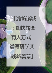 潍坊诸城：加快转变育人方式 谱写研学实践新篇章