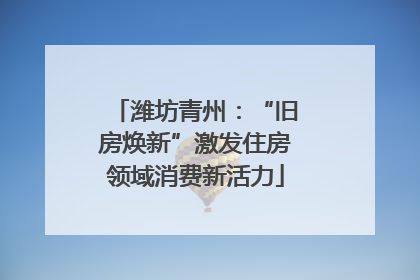 潍坊青州：“旧房焕新”激发住房领域消费新活力