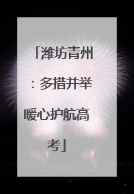 潍坊青州：多措并举暖心护航高考