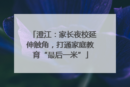 澄江：家长夜校延伸触角，打通家庭教育“最后一米”
