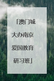 澳门城大办南京爱国教育研习班