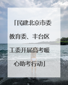 民建北京市委教育委、丰台区工委开展高考暖心助考行动