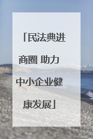 民法典进商圈 助力中小企业健康发展