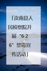汝南县人民检察院开展“6·26”禁毒宣传活动