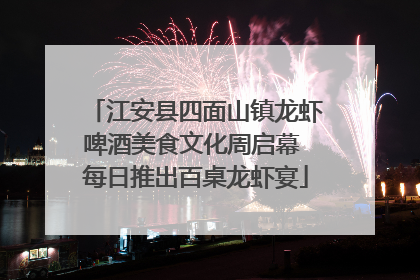 江安县四面山镇龙虾啤酒美食文化周启幕 每日推出百桌龙虾宴
