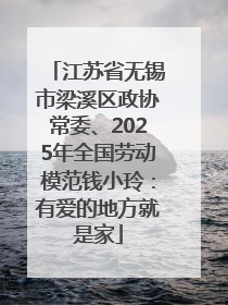 江苏省无锡市梁溪区政协常委、2025年全国劳动模范钱小玲：有爱的地方就是家