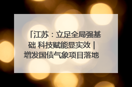 江苏：立足全局强基础 科技赋能显实效｜增发国债气象项目落地见效系列报道
