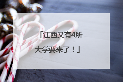 江西又有4所大学要来了！
