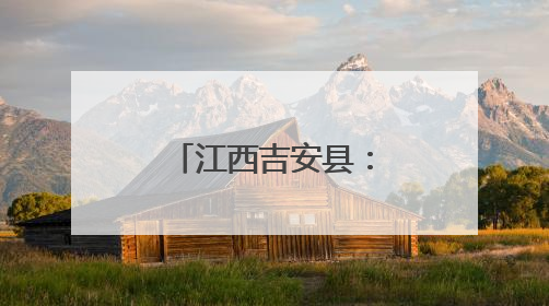 江西吉安县：党员干部“将军故事我来讲”比赛圆满落幕