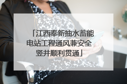 江西奉新抽水蓄能电站工程通风兼安全竖井顺利贯通