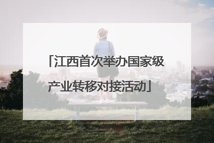 江西首次举办国家级产业转移对接活动