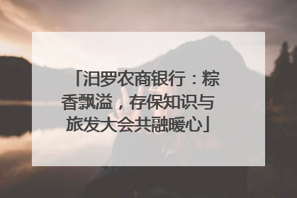 汨罗农商银行：粽香飘溢，存保知识与旅发大会共融暖心