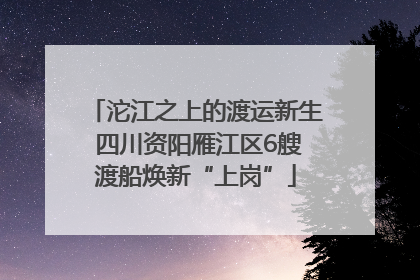 沱江之上的渡运新生 四川资阳雁江区6艘渡船焕新“上岗”